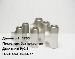 Тройник стальной 1200 без покрытия Ру2.5 ГОСТ: ОСТ 36-24-77